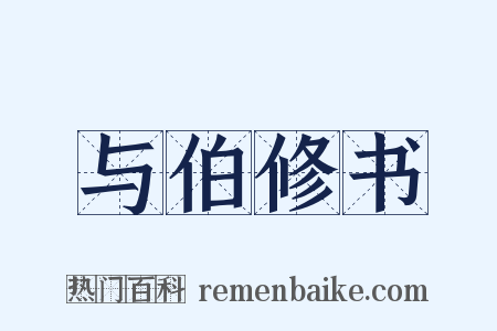 与伯修书是什么意思的图片